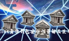 TPWallet身份钱包安全性详解及使用指南