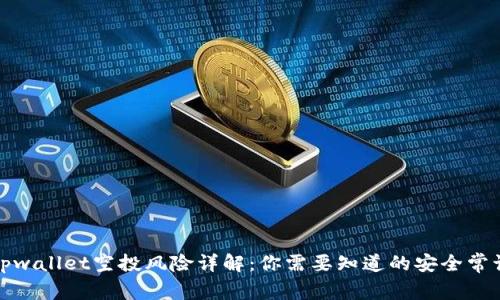 tpwallet空投风险详解：你需要知道的安全常识
