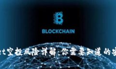 tpwallet空投风险详解：你需要知道的安全常识