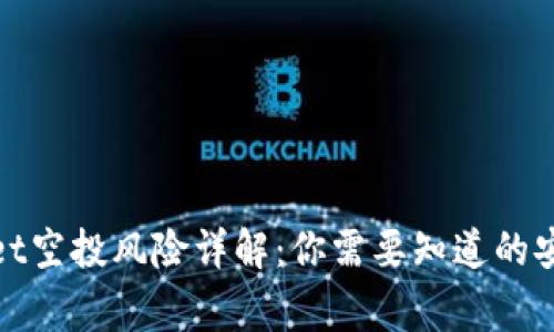tpwallet空投风险详解：你需要知道的安全常识