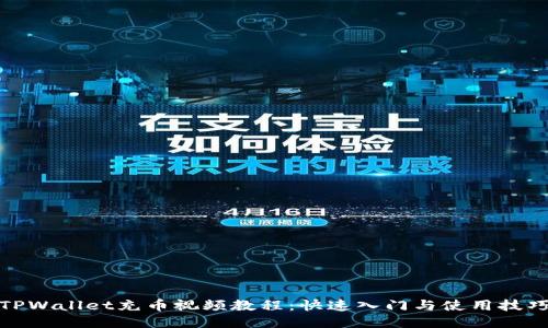 TPWallet充币视频教程：快速入门与使用技巧
