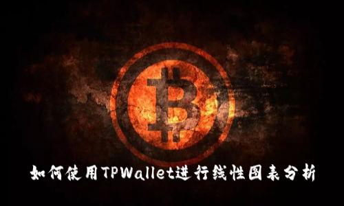 如何使用TPWallet进行线性图表分析
