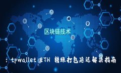 : tpwallet ETH 转账打包延迟解决指南