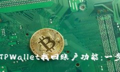 如何使用TPWallet找回账户功能：一步一步指导