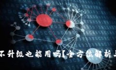 TPWallet不升级也能用吗？全方位解析与实用指南
