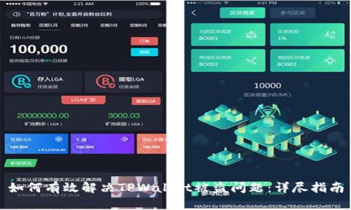 如何有效解决TPWallet被盗问题：详尽指南