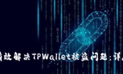 如何有效解决TPWallet被盗问题：详尽指南