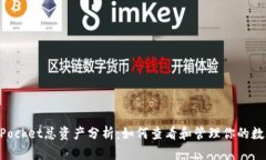TokenPocket总资产分析：如何查看和管理你的数字资