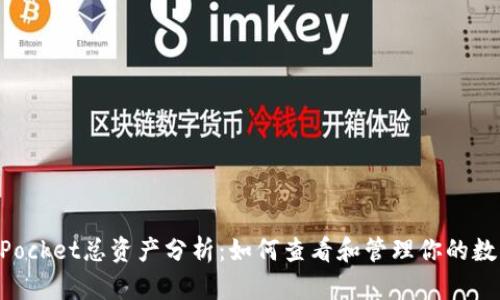 TokenPocket总资产分析：如何查看和管理你的数字资产