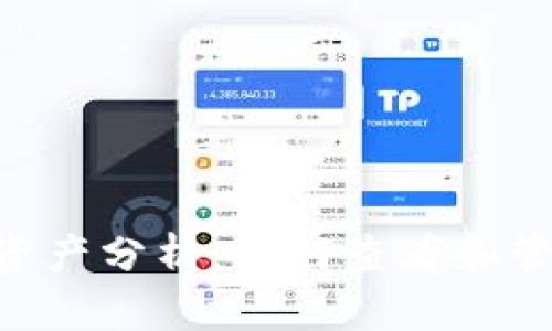 TokenPocket总资产分析：如何查看和管理你的数字资产