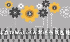 怎样在TPWallet内部进行钱包转账？