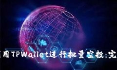 如何利用TPWallet进行批量空投：完全指南