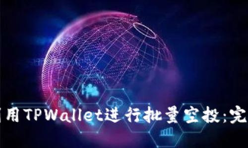 如何利用TPWallet进行批量空投：完全指南