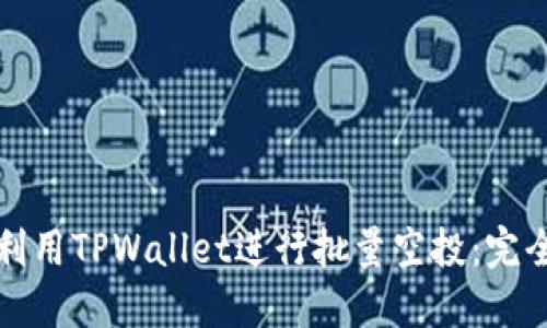 如何利用TPWallet进行批量空投：完全指南