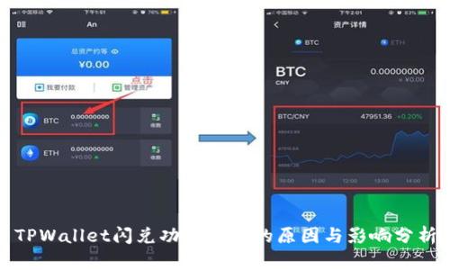 TPWallet闪兑功能关闭的原因与影响分析
