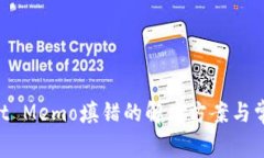 TokenPocket Memo填错的解决方案与常见问题解析