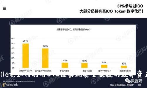 TPWallet：如何利用BTC链实现安全便捷的数字资产管理