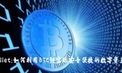 TPWallet：如何利用BTC链实现安全便捷的数字资产管
