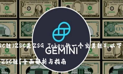 关于TPWallet是否支持ZSC链（ZSC是ZSG Token的一个交易链），以下是一些相关的信息和思考：

### TPWallet是否支持ZSC链？全面解析与指南