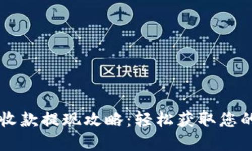 TPWallet收款提现攻略：轻松获取您的数字资产