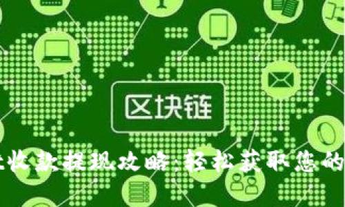 TPWallet收款提现攻略：轻松获取您的数字资产