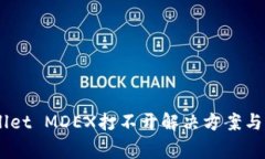 手机上TPWallet MDEX打不开解决方案与常见问题解析