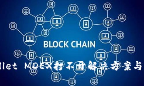 手机上TPWallet MDEX打不开解决方案与常见问题解析