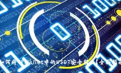 如何将TPWallet中的USDT安全转出？全面指南