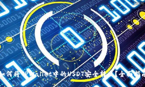 如何将TPWallet中的USDT安全转出？全面指南