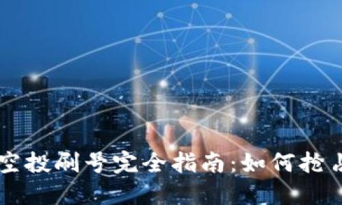 TPWallet空投刷号完全指南：如何抢占高额收益