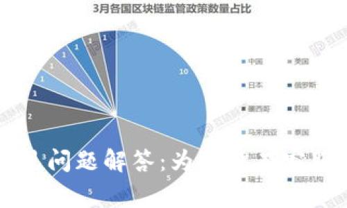 TPWallet使用常见问题解答：为何没有客服电话及解决方案