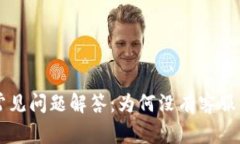 TPWallet使用常见问题解答：为何没有客服电话及解