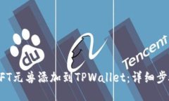 如何将NFT元兽添加到TPWallet：详细步骤与指南