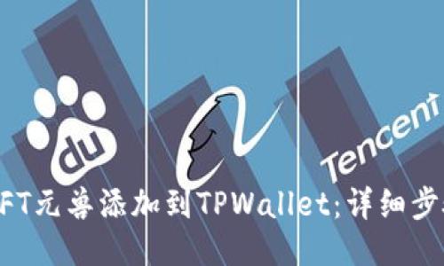 如何将NFT元兽添加到TPWallet：详细步骤与指南