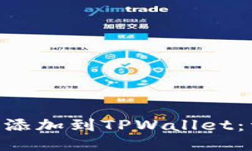 如何将NFT元兽添加到TPWallet：详细步骤与指南