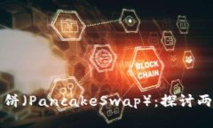TPWallet与薄饼（PancakeSwap）：探讨两者关系与差异