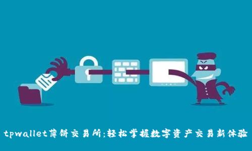 tpwallet薄饼交易所：轻松掌握数字资产交易新体验