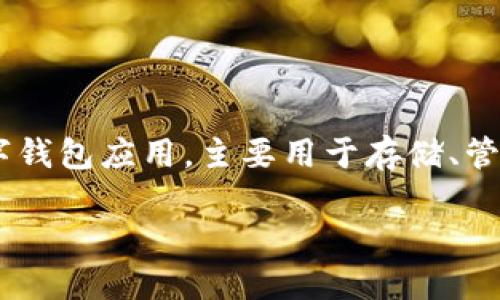 在讨论TPWallet是否支持互转之前，我们首先要了解TPWallet是什么，以及它的基本功能和特点。TPWallet是一种数字钱包应用，主要用于存储、管理和交易各种加密货币。由于其便捷的操作界面和强大的功能，TPWallet在加密货币用户中获得了广泛的关注与使用。

### TPWallet互转功能详解：如何安全便捷地进行数字货币互转