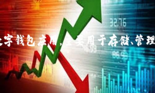 在讨论TPWallet是否支持互转之前，我们首先要了解TPWallet是什么，以及它的基本功能和特点。TPWallet是一种数字钱包应用，主要用于存储、管理和交易各种加密货币。由于其便捷的操作界面和强大的功能，TPWallet在加密货币用户中获得了广泛的关注与使用。

### TPWallet互转功能详解：如何安全便捷地进行数字货币互转
