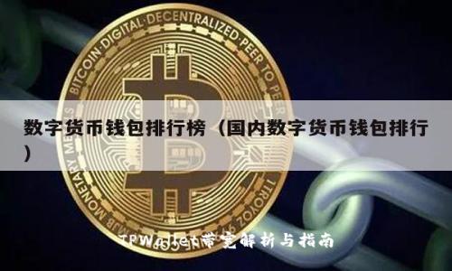 TPWallet带宽解析与指南