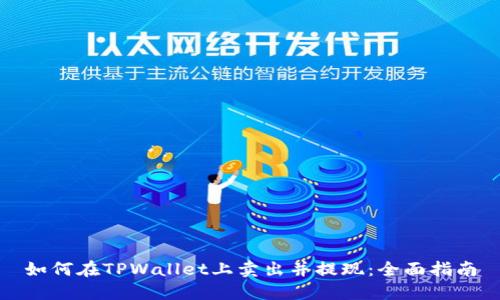 如何在TPWallet上卖出并提现：全面指南