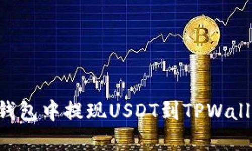 如何在火币钱包中提现USDT到TPWallet：详细指南