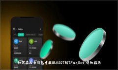 如何在火币钱包中提现USDT到TPWallet：详细指南