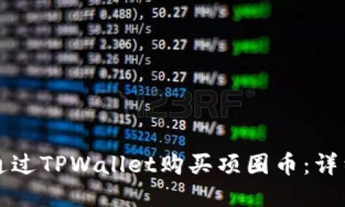 如何通过TPWallet购买项圈币：详细指南
