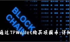 如何通过TPWallet购买项圈币：详细指南
