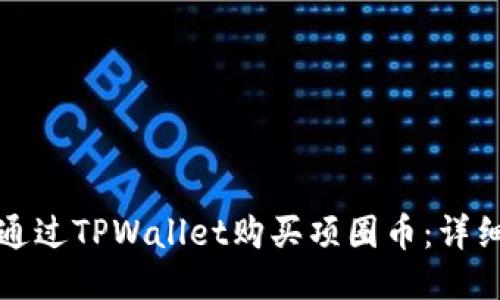 如何通过TPWallet购买项圈币：详细指南