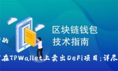 思考的如何在TPWallet上卖出DeFi项目：详尽指南