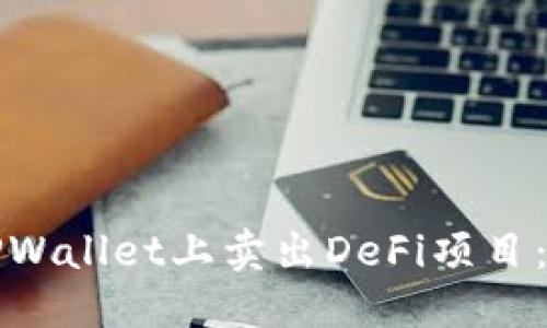 思考的

如何在TPWallet上卖出DeFi项目：详尽指南