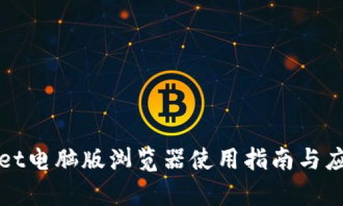 TPWallet电脑版浏览器使用指南与应用前景