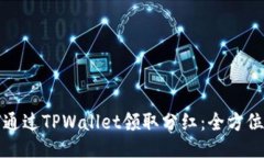 如何通过TPWallet领取分红：全方位指南